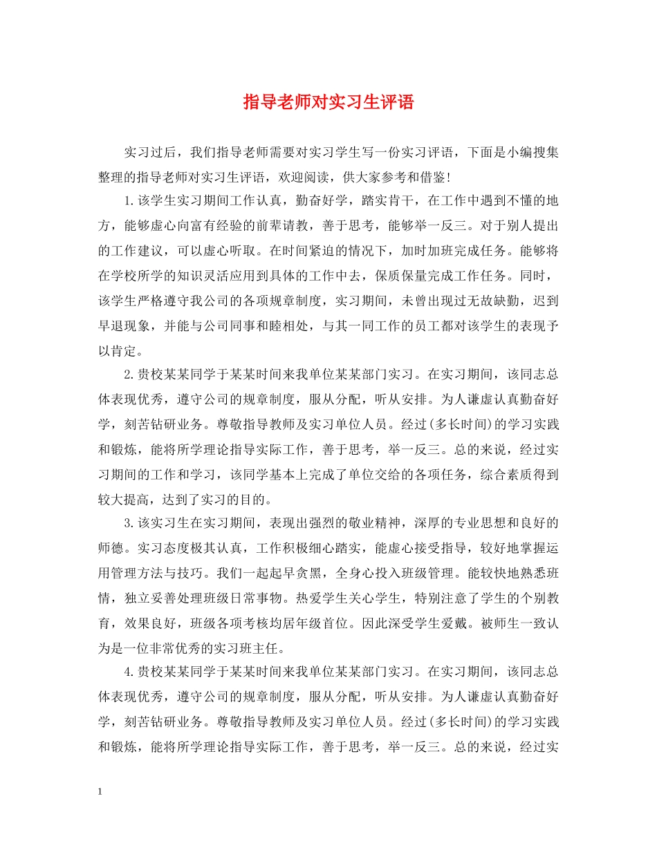指导老师对实习生评语 _第1页