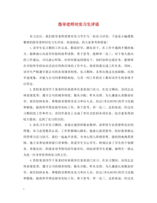 指导老师对实习生评语 