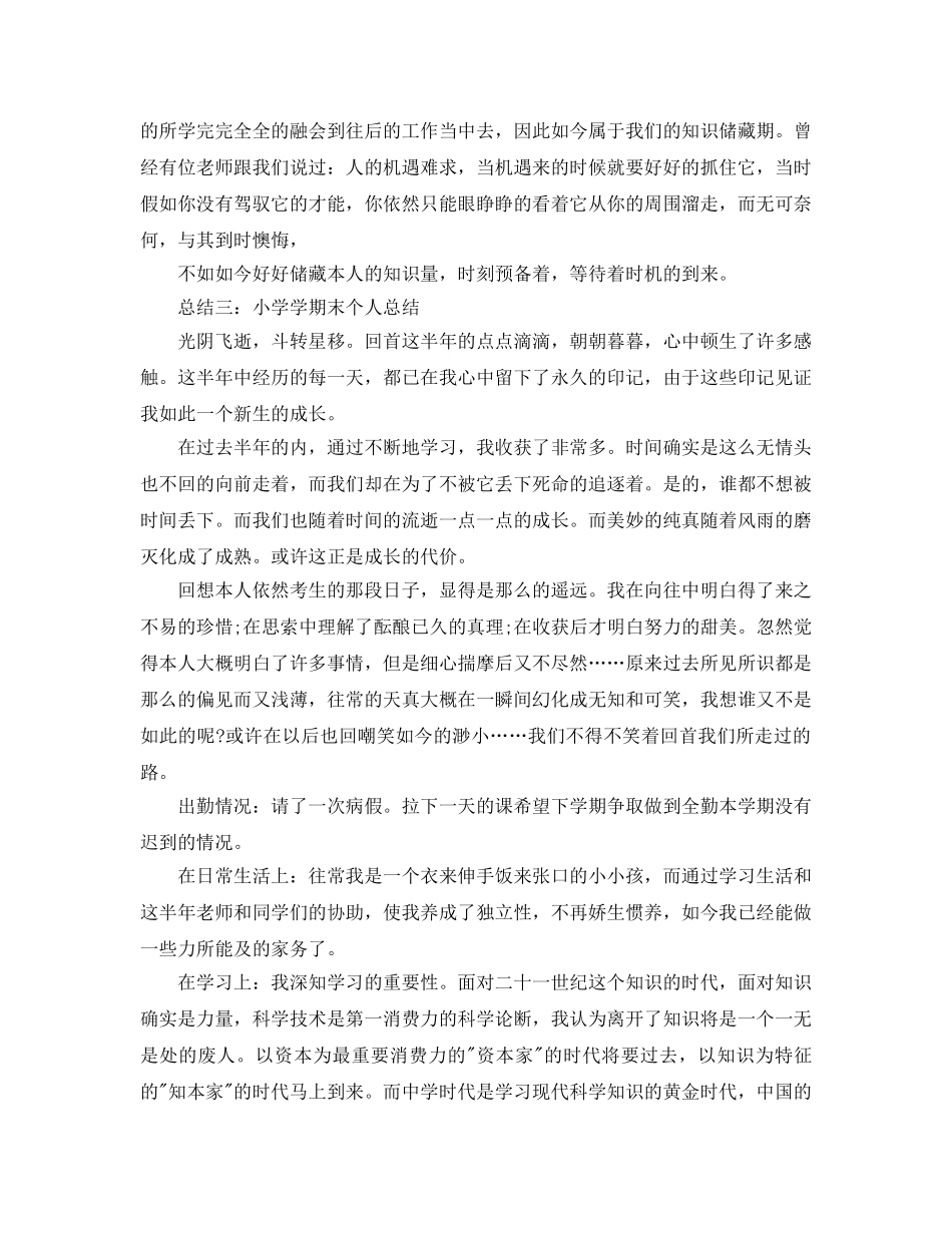 小学学期末个人参考总结（通用） _第2页