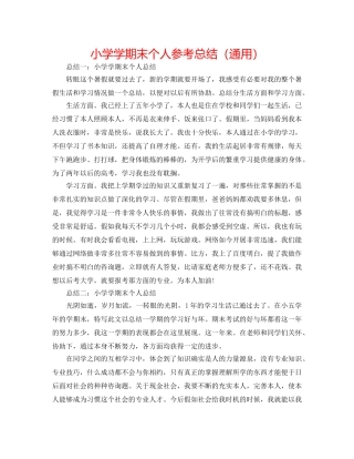 小学学期末个人参考总结（通用） 