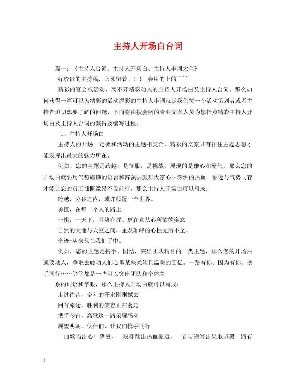 经典范文-主持人开场白台词 _第1页