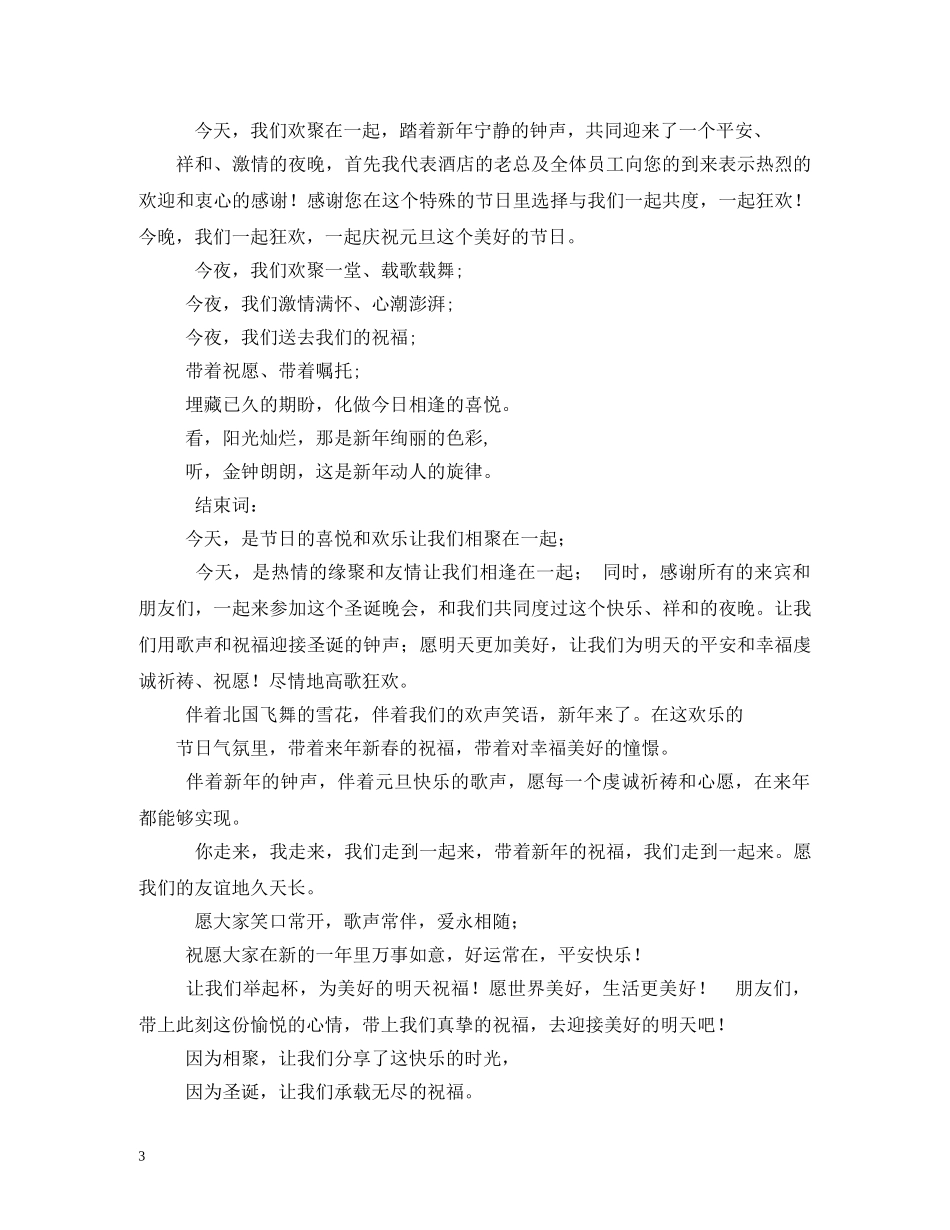 经典范文-主持人开场白台词 _第3页