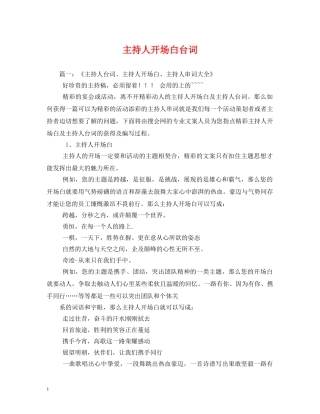 经典范文-主持人开场白台词 