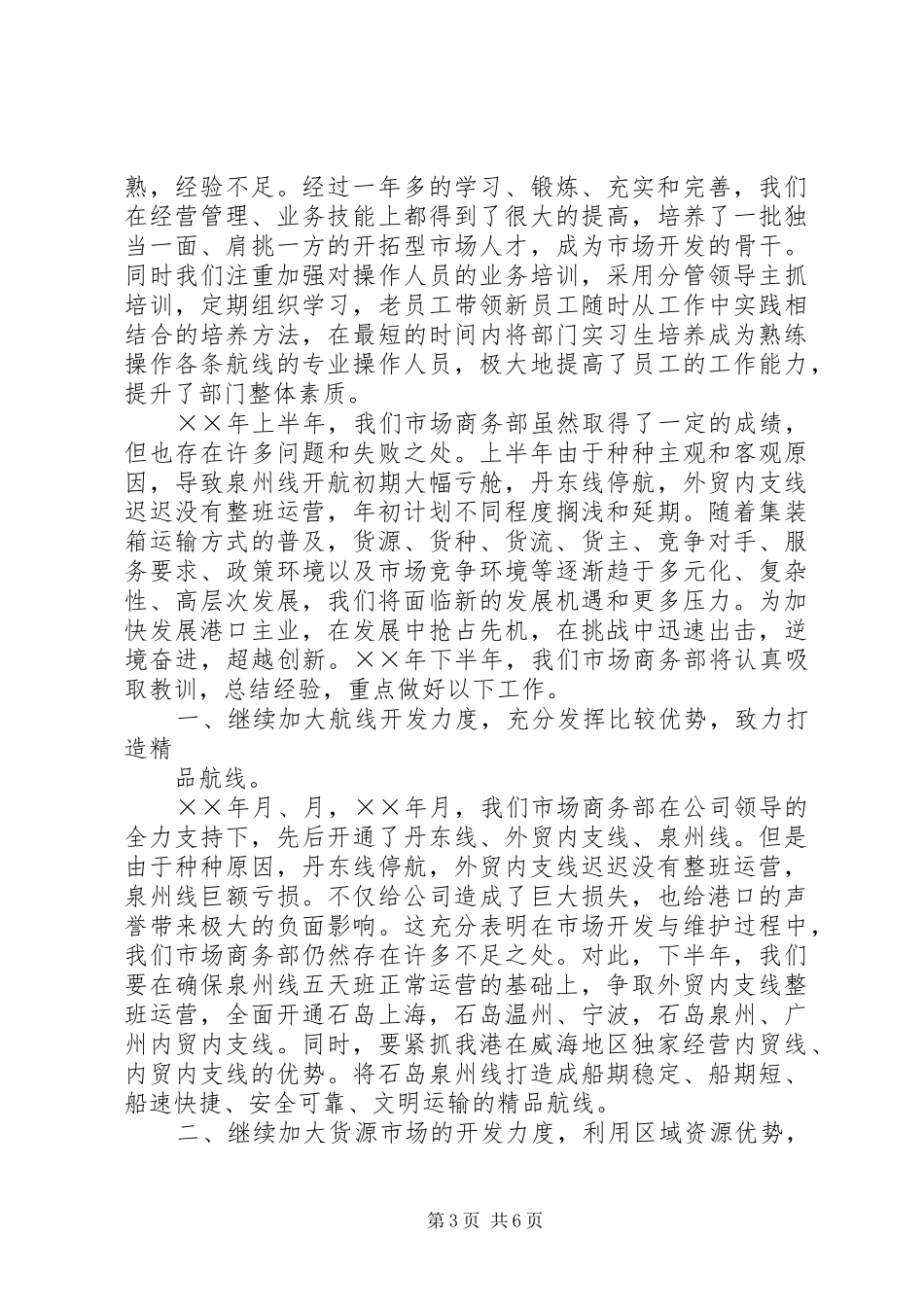 公司市场商务部半年度工作总结 _第3页