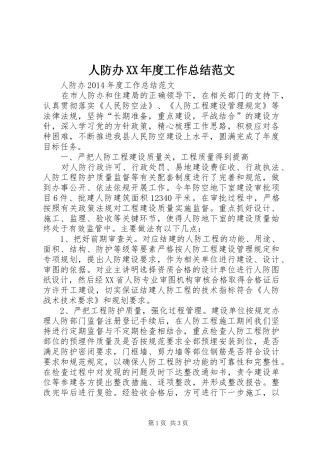 人防办XX年度工作总结范文 