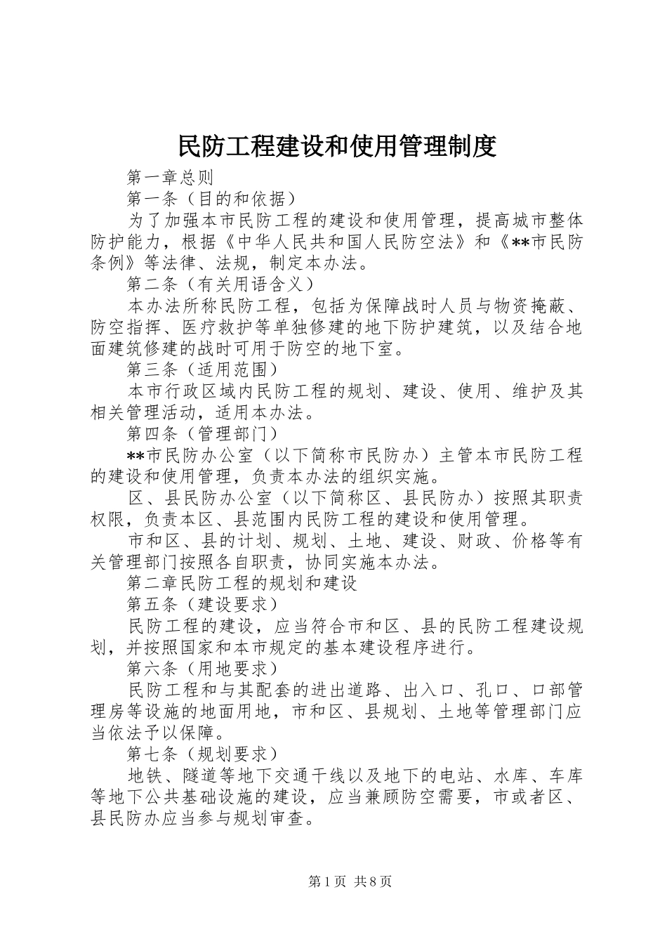 民防工程建设和使用管理制度_第1页