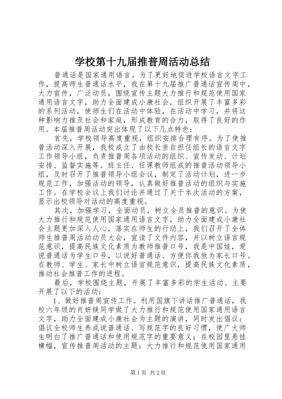 学校第十九届推普周活动总结 _第1页