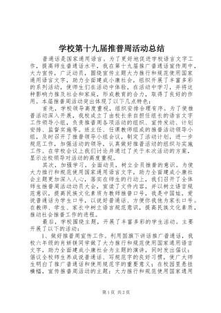 学校第十九届推普周活动总结 