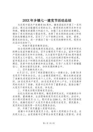 20XX年乡镇七一建党节活动总结