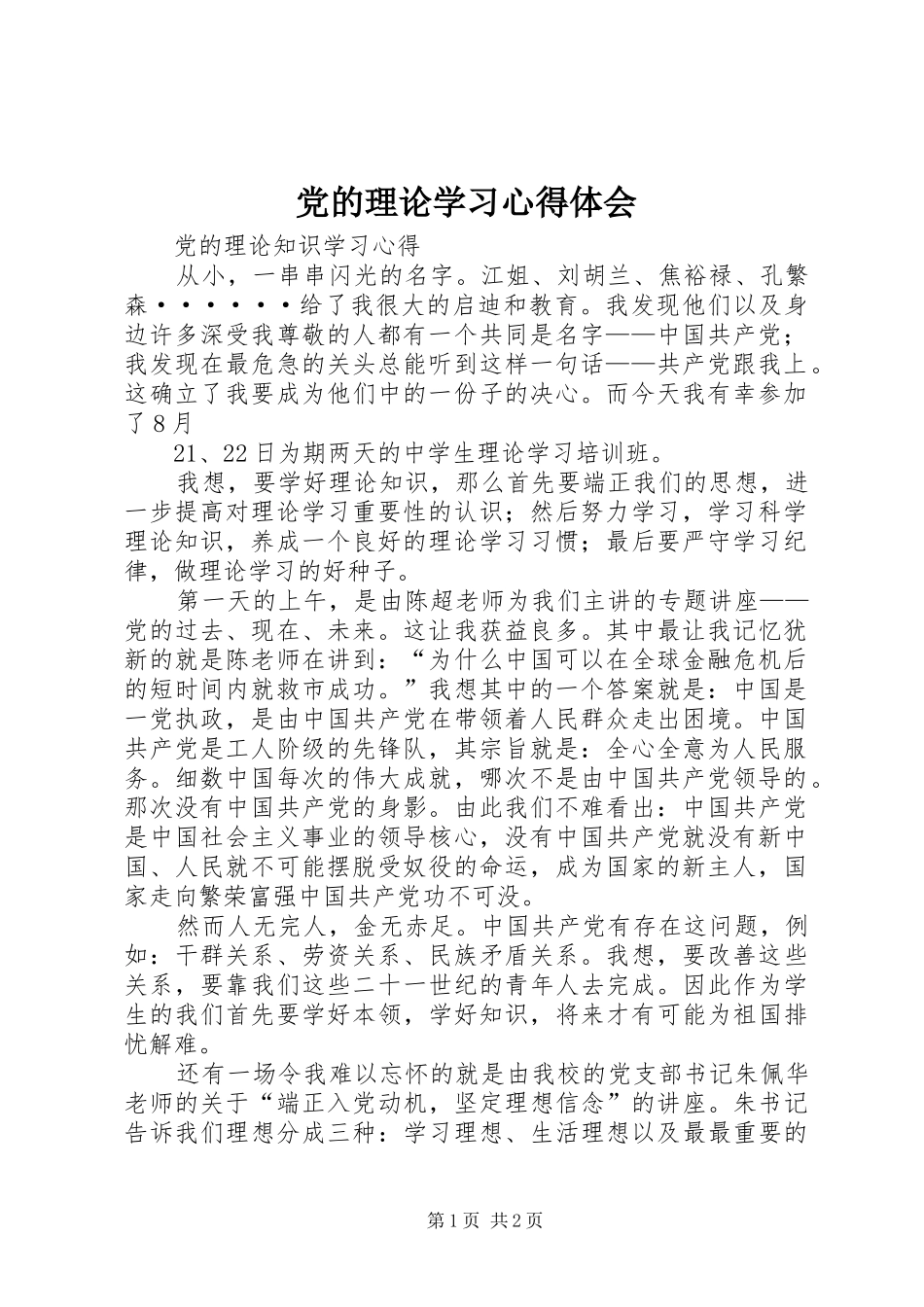 党的理论学习体会心得3_第1页