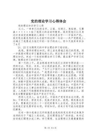 党的理论学习体会心得3