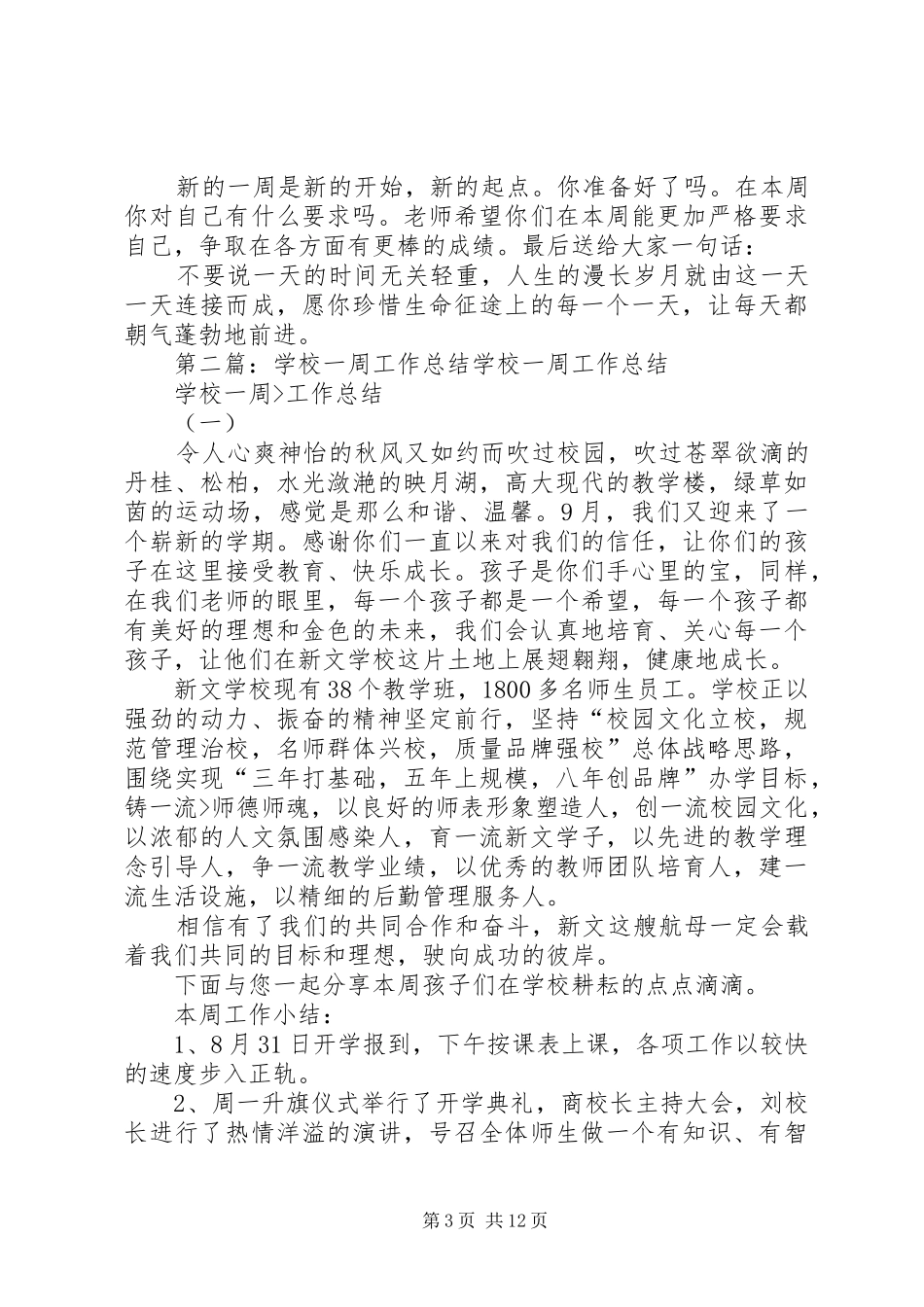 学校一周工作总结 _第3页