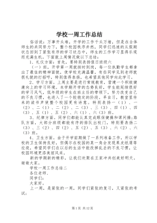 学校一周工作总结 