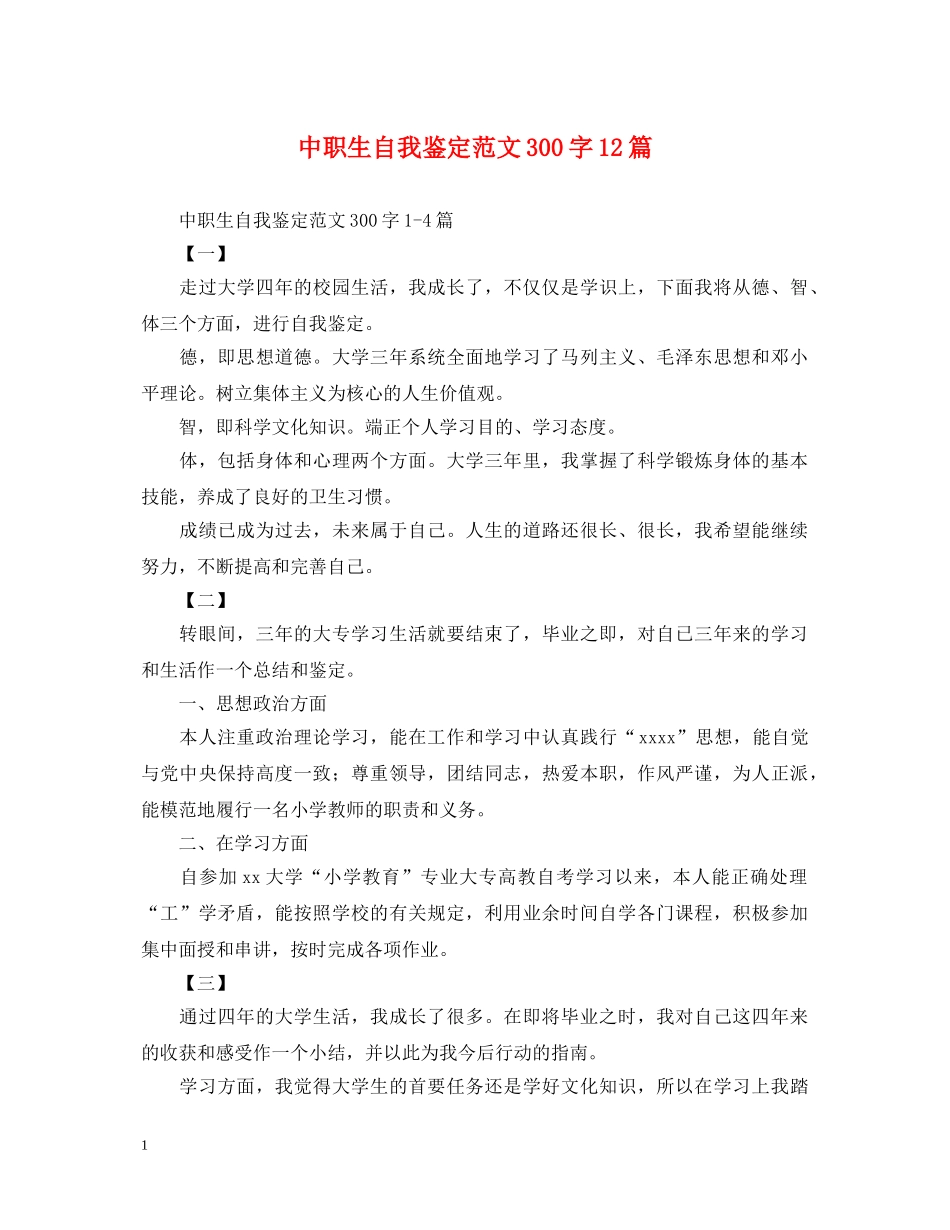 中职生自我鉴定范文300字12篇 _第1页