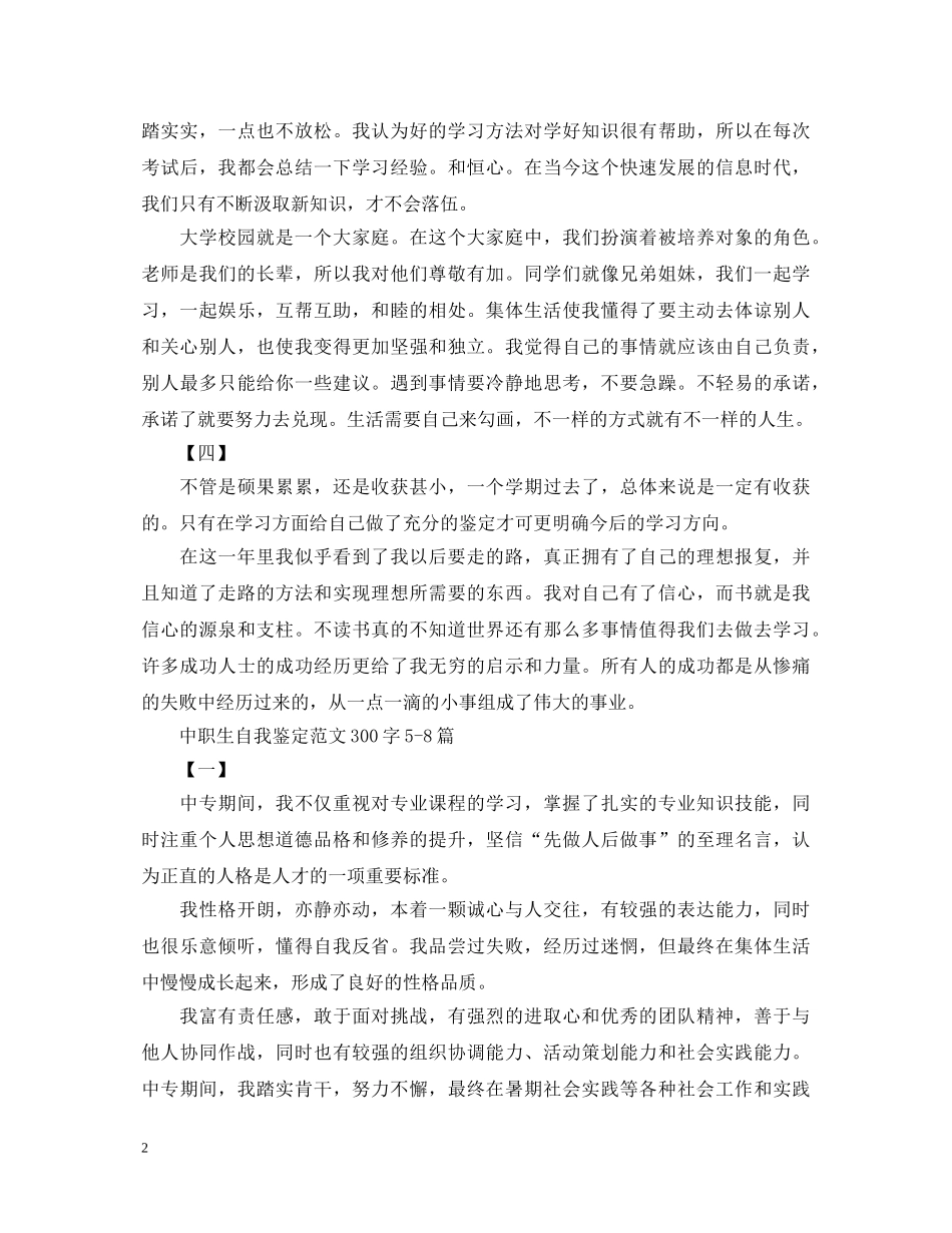 中职生自我鉴定范文300字12篇 _第2页