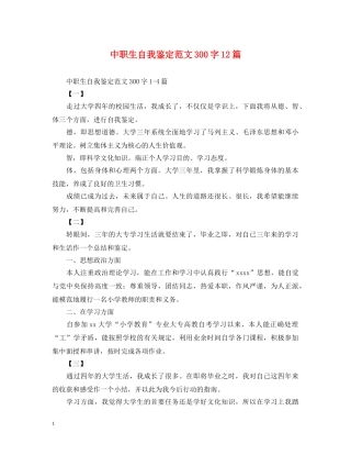中职生自我鉴定范文300字12篇 