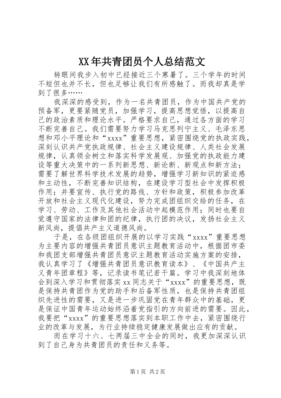 XX年共青团员个人总结范文 _第1页