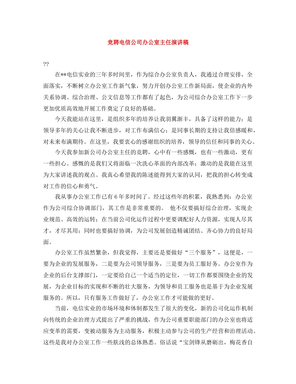竞聘电信公司办公室主任演讲稿 _第1页