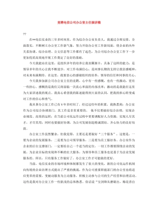竞聘电信公司办公室主任演讲稿 