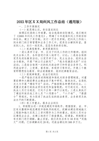 20XX年区ＸＸ局纠风工作总结（通用版）