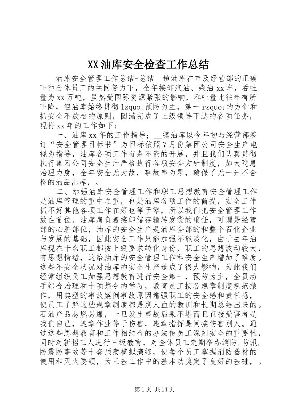 XX油库安全检查工作总结 _第1页