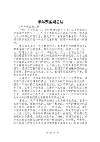 半年预备期总结 