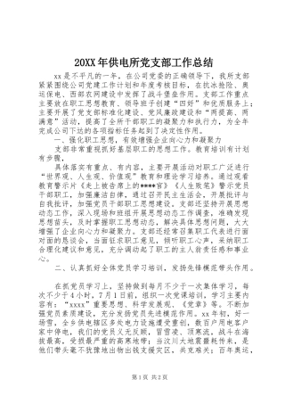 20XX年供电所党支部工作总结