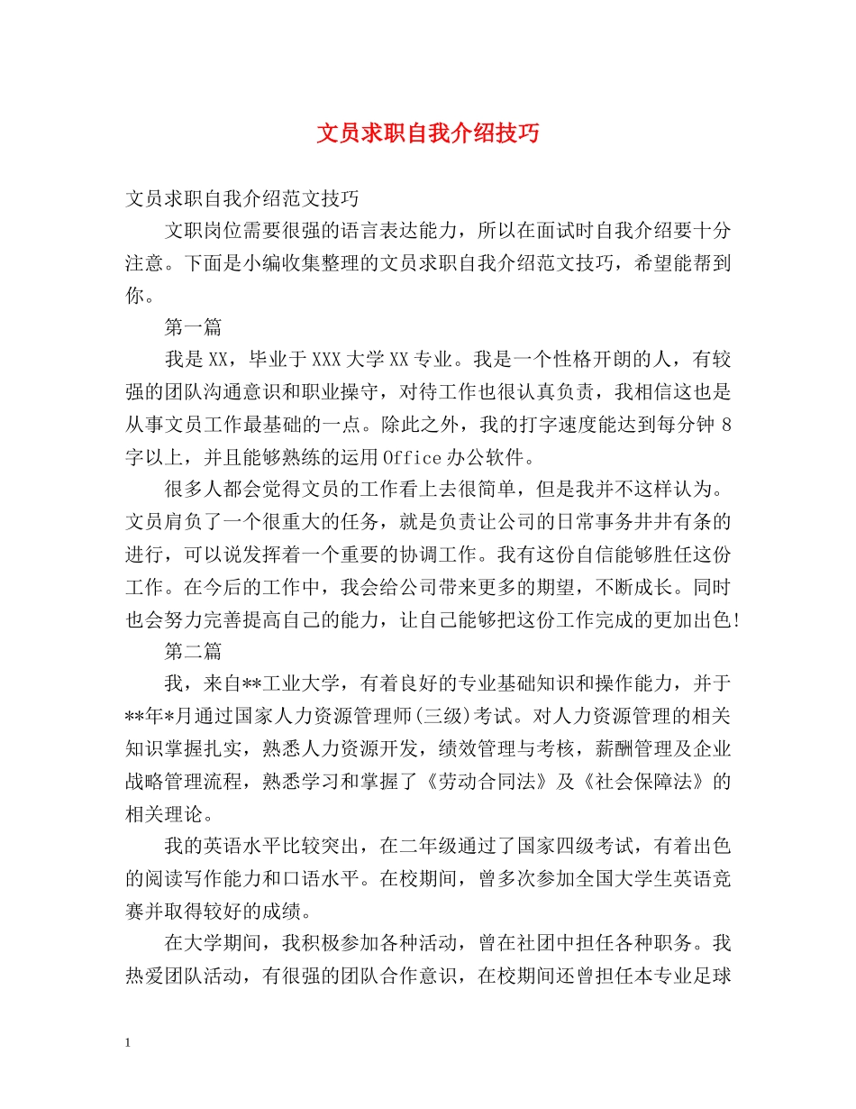 文员求职自我介绍技巧 _第1页