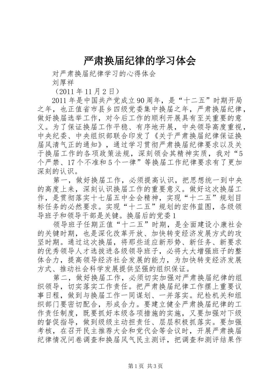 严肃换届纪律的学习体会_第1页