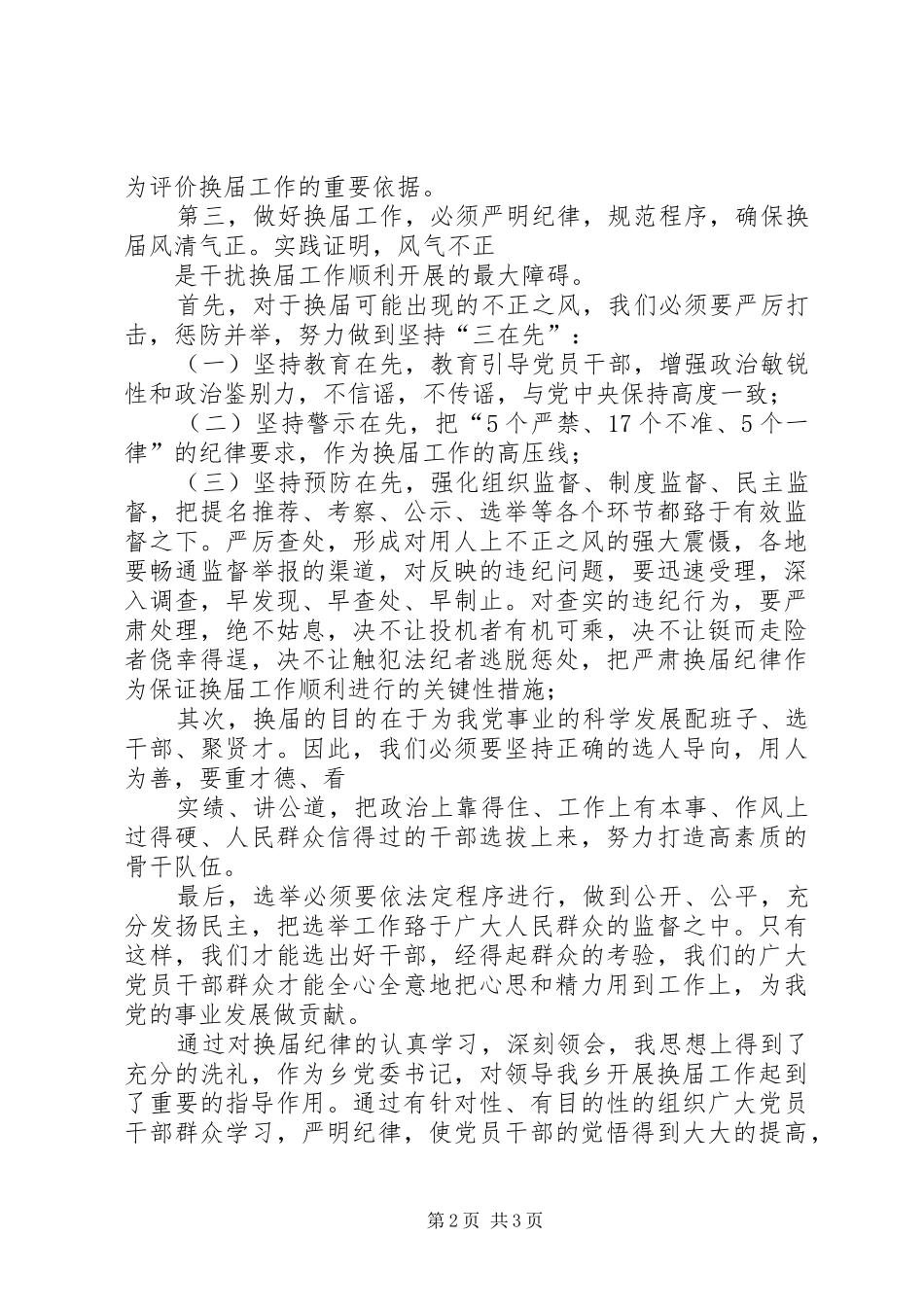 严肃换届纪律的学习体会_第2页