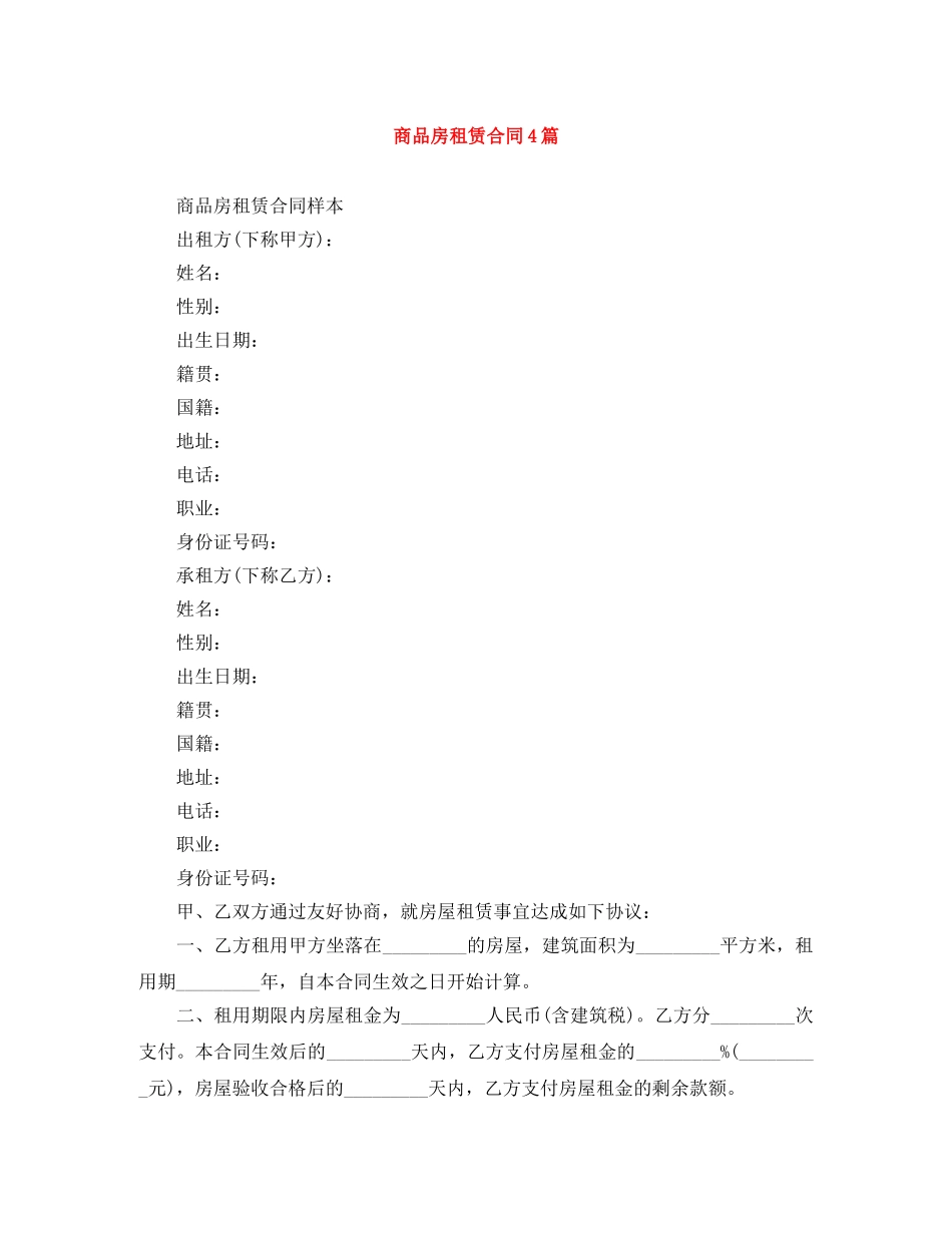 商品房租赁合同4篇 _第1页