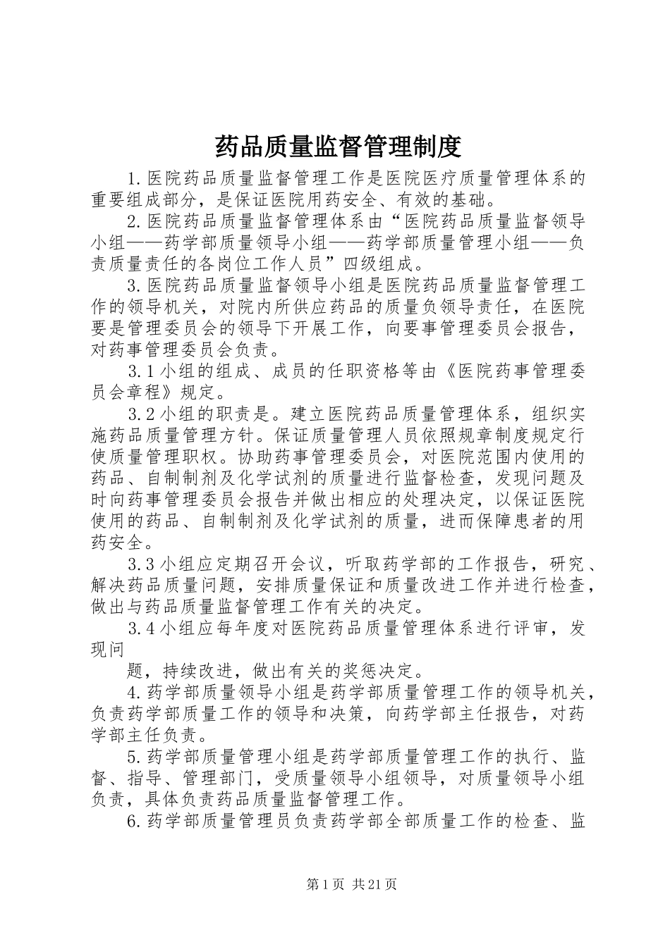 药品质量监督管理制度_第1页