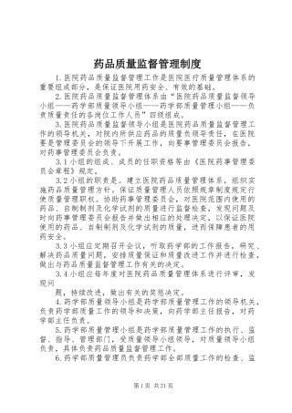 药品质量监督管理制度