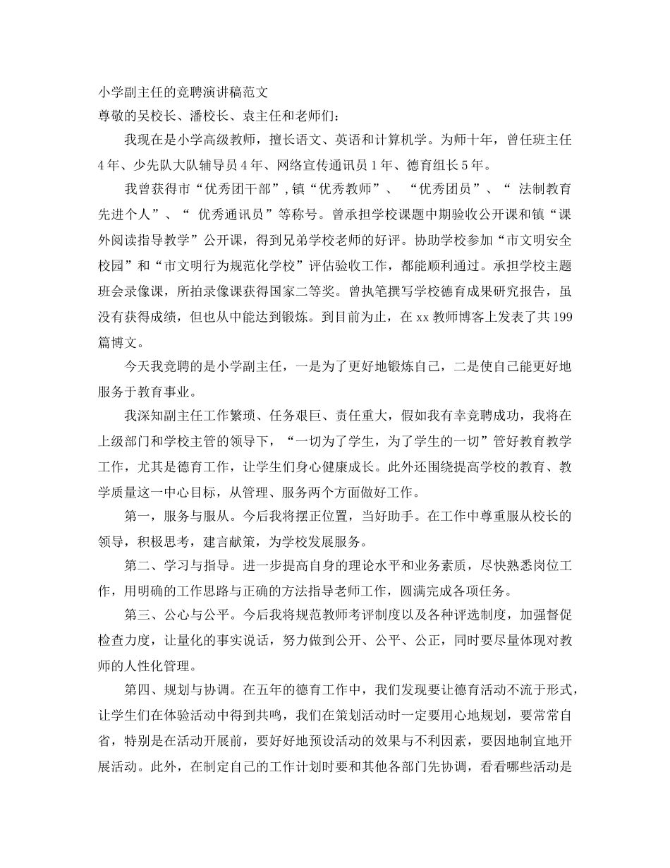 小学副主任的竞聘演讲稿范文 _第1页