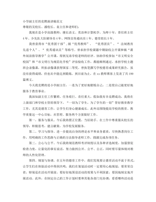 小学副主任的竞聘演讲稿范文 