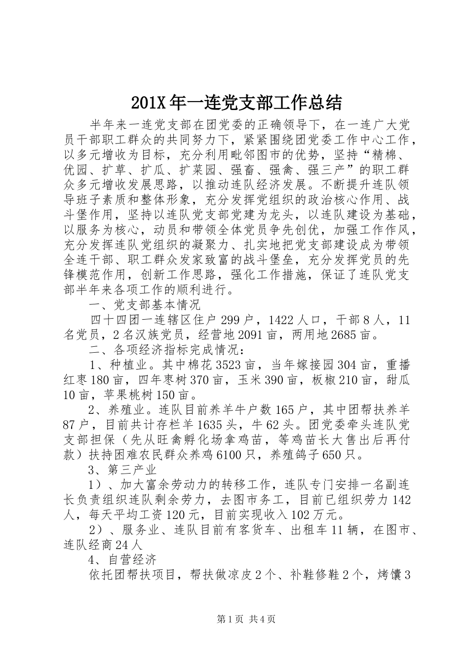 202X年一连党支部工作总结_第1页
