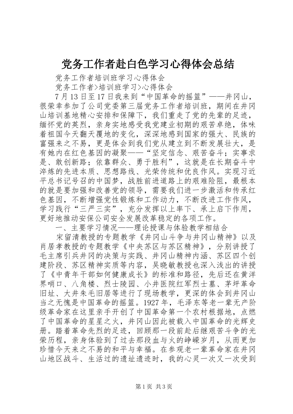 党务工作者赴白色学习心得体会总结 _第1页