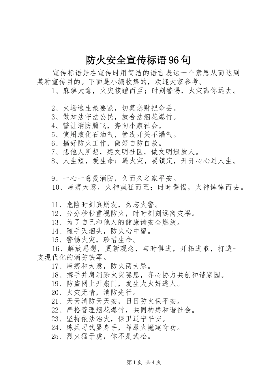 防火安全宣传标语96句_第1页