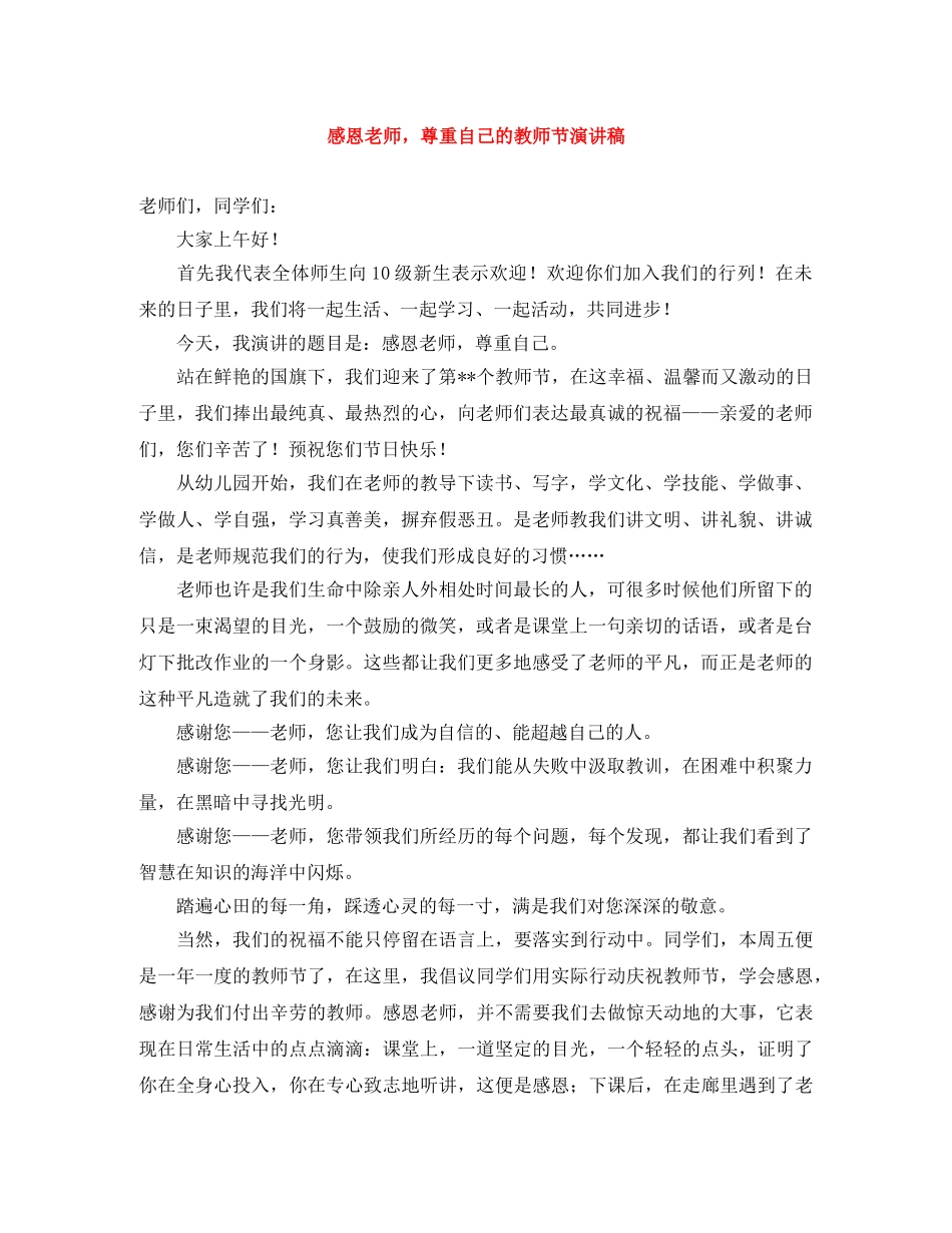 感恩老师，尊重自己的教师节演讲稿 _第1页