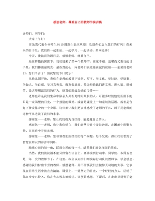 感恩老师，尊重自己的教师节演讲稿 