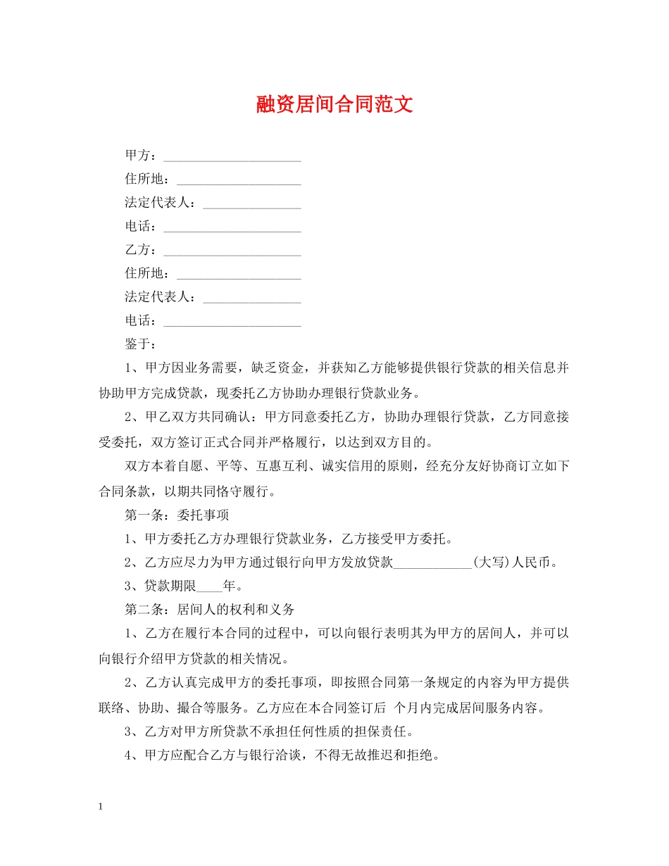 融资居间合同范文 _第1页