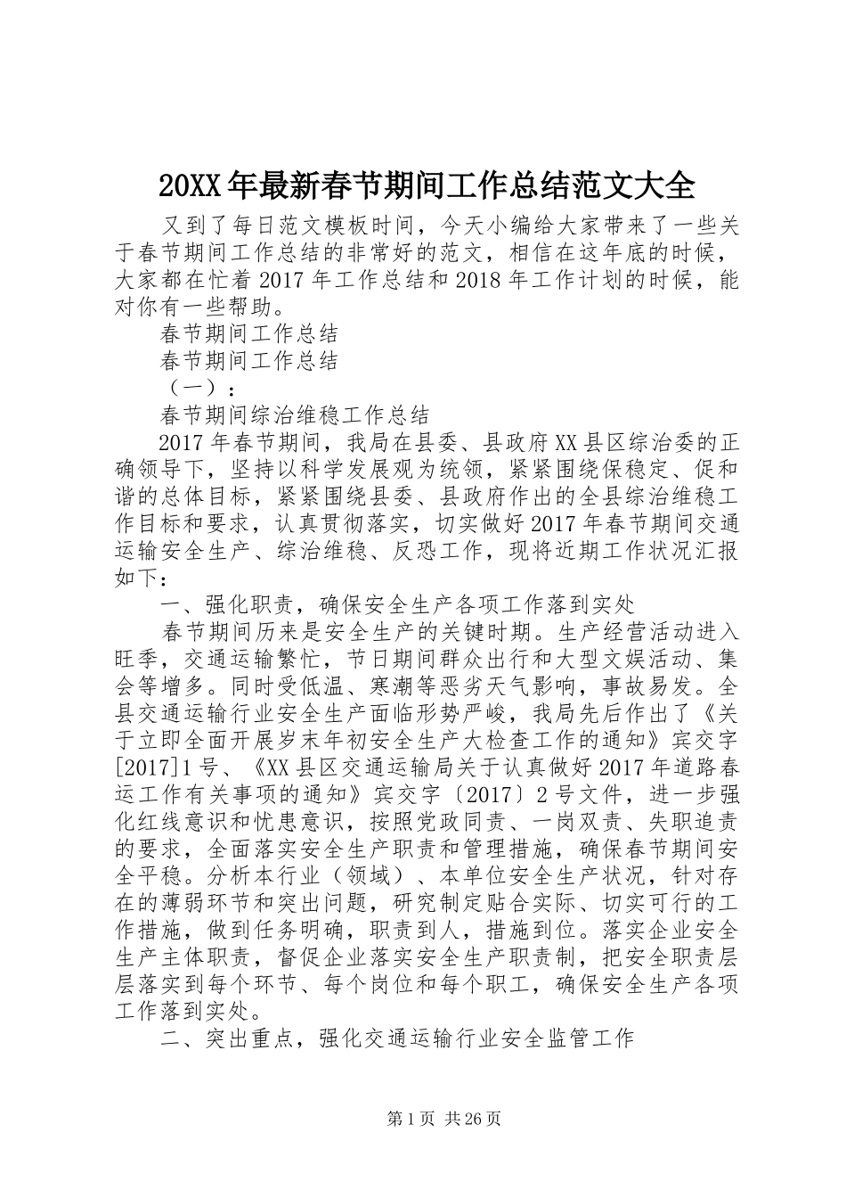 20XX年最新春节期间工作总结范文大全_第1页