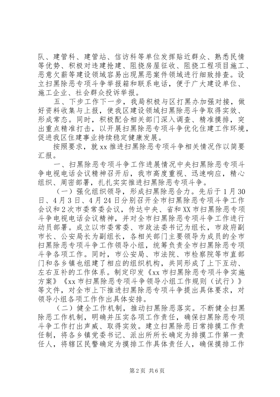 20XX年扫黑除恶每月工作小结[XX年扫黑除恶工作总结]_第2页
