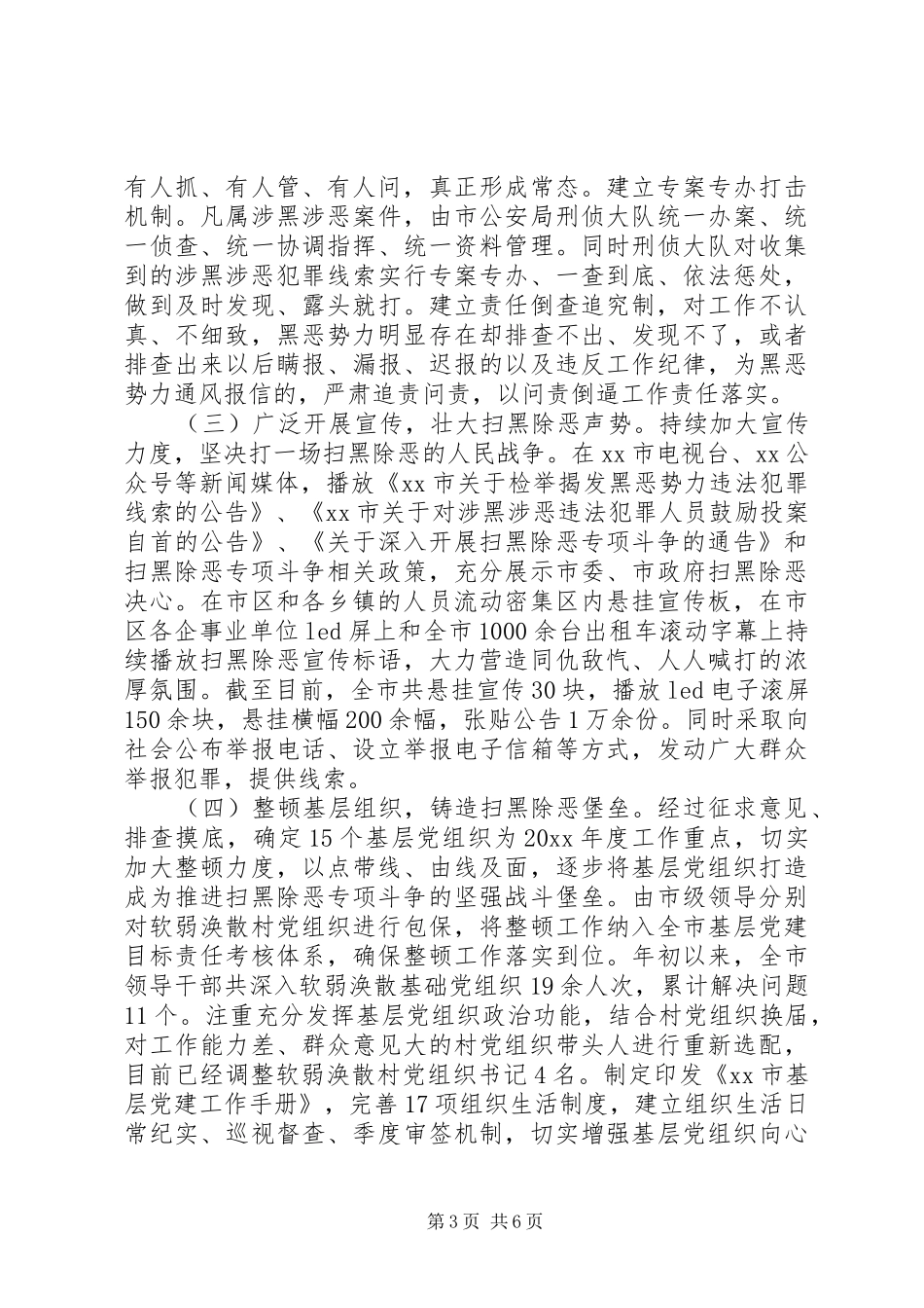 20XX年扫黑除恶每月工作小结[XX年扫黑除恶工作总结]_第3页