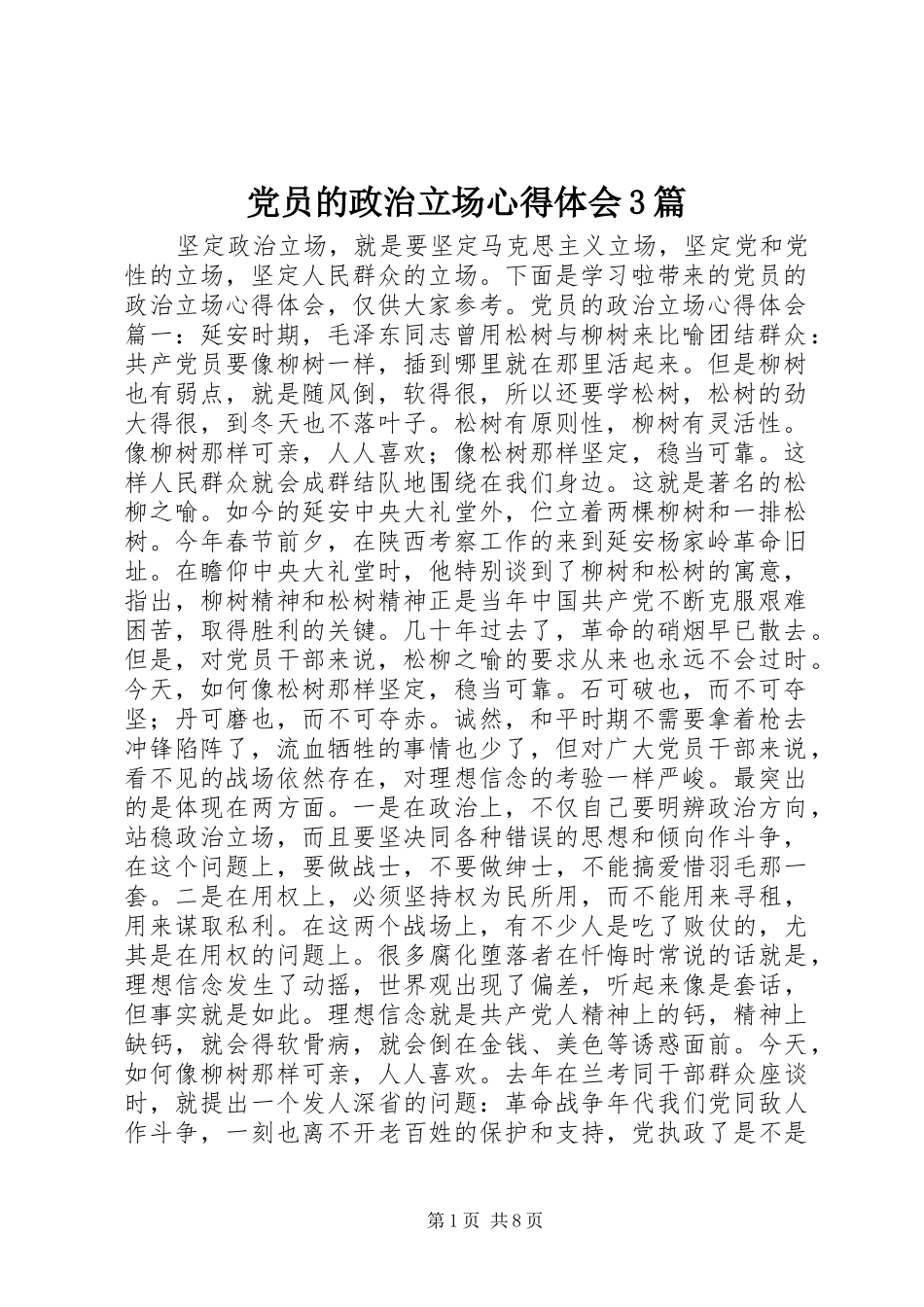 党员的政治立场体会心得3篇_第1页
