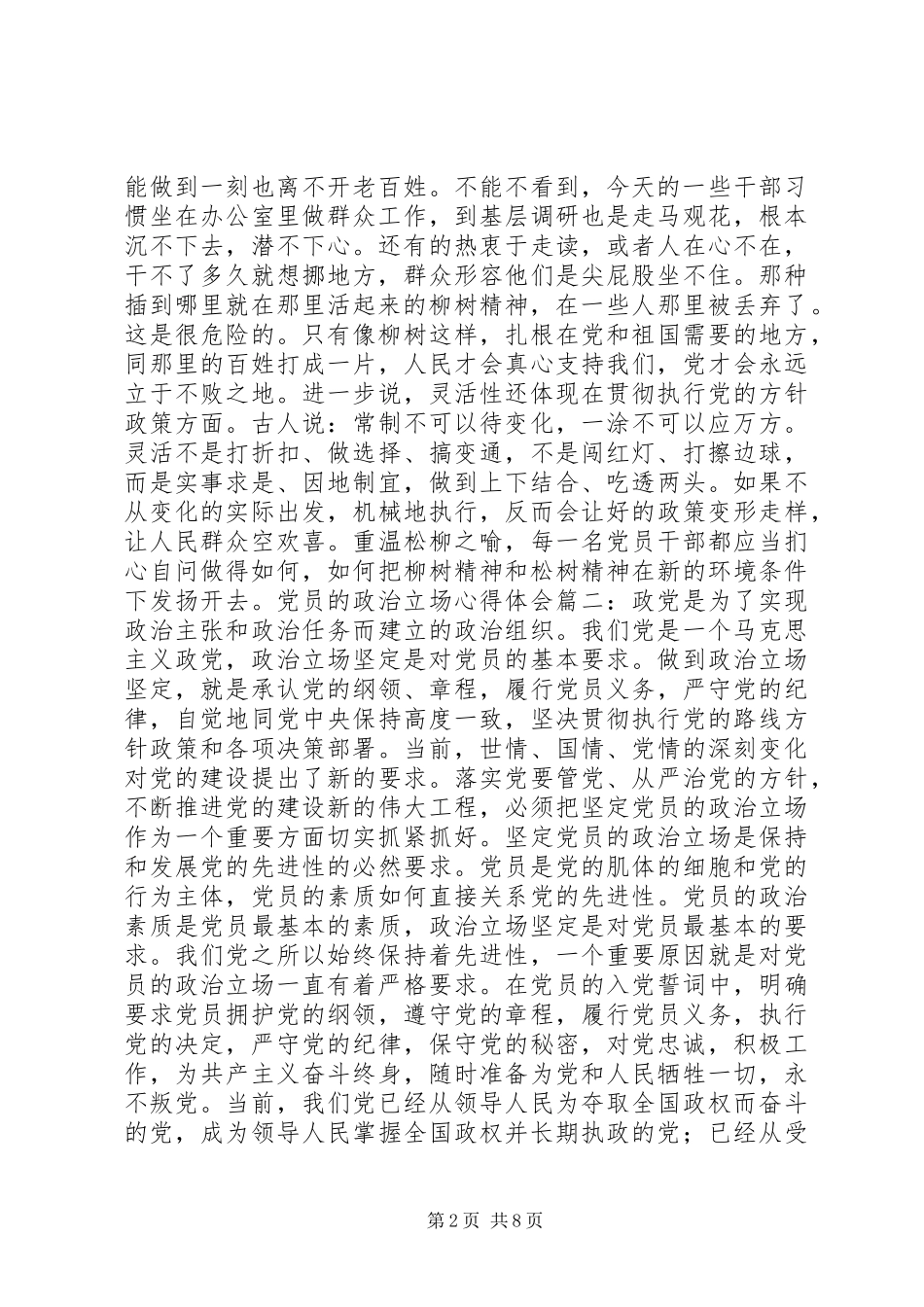 党员的政治立场体会心得3篇_第2页
