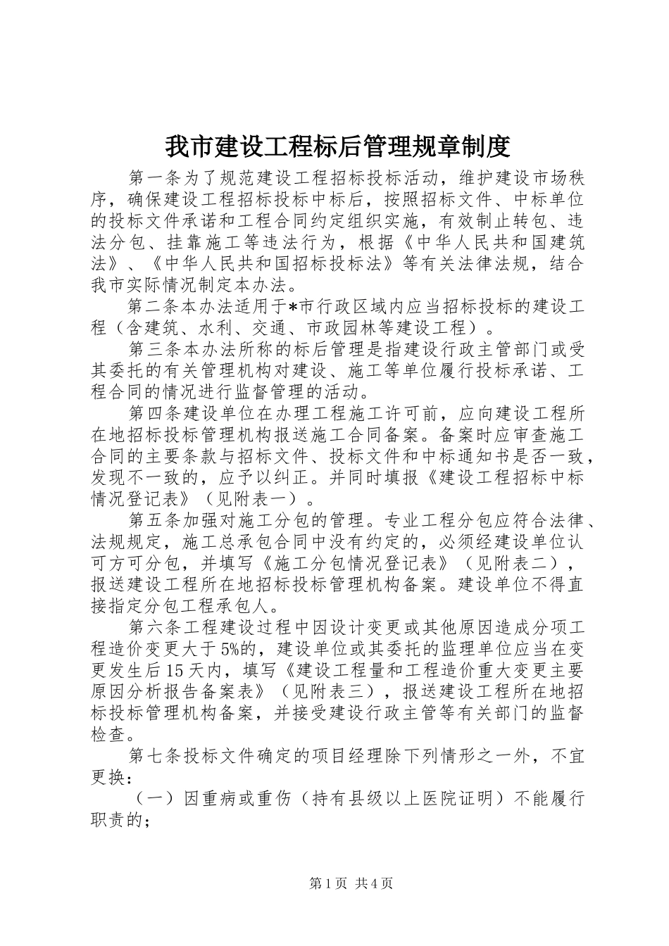 我市建设工程标后管理规章制度_第1页