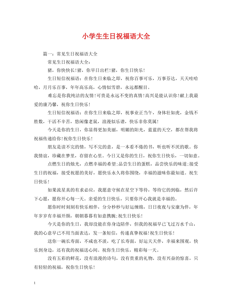 小学生生日祝福语大全 _第1页
