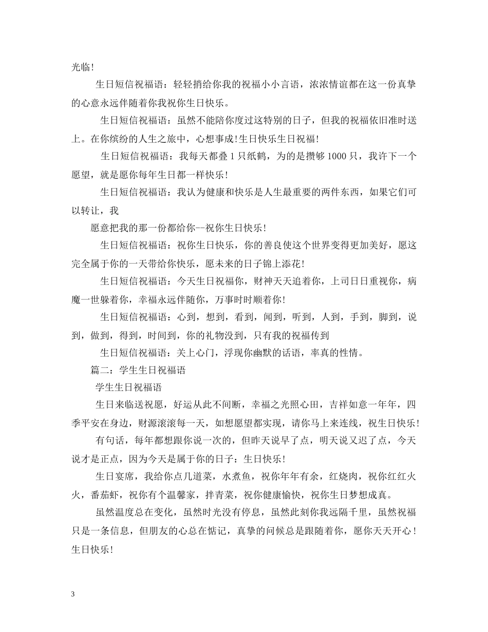 小学生生日祝福语大全 _第3页