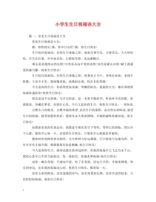 小学生生日祝福语大全 